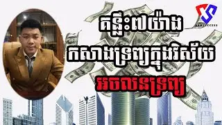 គន្លឹះ៧យ៉ាង កសាងទ្រព្យក្នុងវិស័យអចលនទ្រព្យ 7 Keys to create wealth in Real Estates #គន្លឹះកសាងទ្រព្យ
