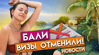 ОТМЕНА ВИЗ НА БАЛИ! / Как полететь на Бали в 2022?