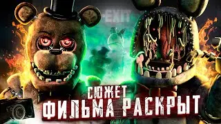 Сюжет фильма FNAF раскрыт! | Шокирующие новости фнаф