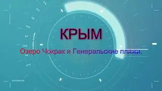 Крым, оз. Чокрак. 15.03.21