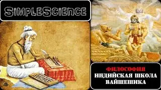 Философия. Индийская школа Вайшешика.