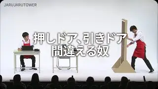 １億回記念！本気ネタ！『押しドア、引きドア、間違える奴』【JARUJARUTOWER】