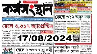17th August karmasangsthan paper 2024 |  কর্মসংস্থান | karmasangsthan paper today