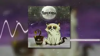 Иван Белослудцев - Про кота