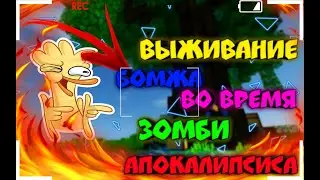 🔥Выживание бомжа во время зомби апокалипсиса|Alex EmDeTe🔥