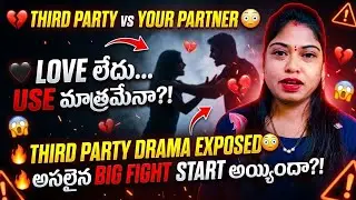 tarot|💯❤️ THIRD PARTY VS YOUR PATNAR, love లేదు..USE మాత్రమే నా?! tarot reading in telugu 