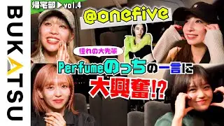 全国ライブ決定【@onefive】憧れの大先輩Perfumeさんが…帰宅部 #4