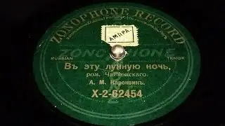 #Вь Эту Лунную Ночь.#Романсь Пётр Ильич Чайковский.#А.М.КАРЕНЗИНЬ.#RUSSIAN  TENOR.#ZONOPHONE RECORD