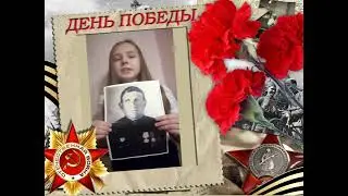 Волошкина Александра Богдановна, МБОУ Школа 107 участница акции История семьи в истории страны