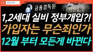정부가 이번 5세대 실손 개편에 대해 공식 발표를 했습니다. 1.2세대 실비 가입자분들은 꼭 시청해서 손해보지 마시길바랍니다.