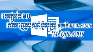 មេរៀនទី១០​ ការប្រើប្រាស់ ឬ​ ការទាញរូបភាបមកដាក់ក្នុង MS Word 2016
