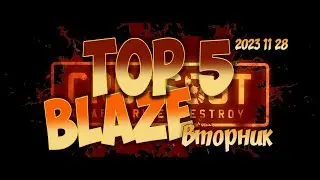 Crossout CW 💥 BLAZE 💥TOP 5 💥вторник