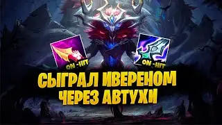 Я СЫГРАЛ ОЧЕНЬ СТРАННЫМ БИЛДОМ НА ИВЕРНА (на самом деле это сломано)