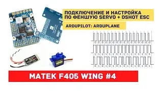 Ardupilot on Matek F405 Wing #4 Setting up servo output functions. Nuances of working in DSHOT PWM 