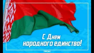 Поздравление с Днем народного единства!