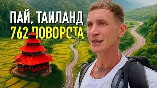 Таиланд. Уехал в Пай - 762 поворота, жилье, еда и первые впечатления.