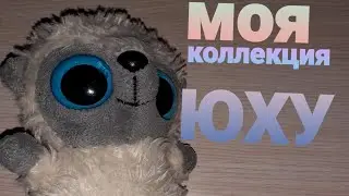 моя коллекция Юху