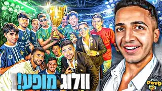 מנורה סטארס הוולוג המלא !! (בכיתי מול 42,000 איש)