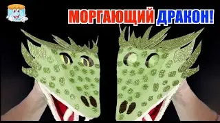 Секреты создания моргающего 🐲дракона из картона и бумаги своими руками