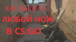 КАК ВЫДАТЬ СЕБЕ ЛЮБОЙ НОЖ В CS:GO
