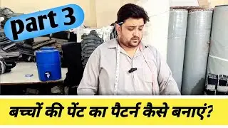 बच्चों की पेंट का पैटर्न कैसे बनाएं?How to make a kids paint pattern|| part 3