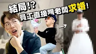 精彩大結局？員工為老闆精心打造超浪漫求婚！！【六指淵 Huber】