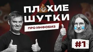 Плохие шутки про инфобизнес - Саша Чернышев и Стас Литвиненко