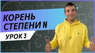 Корень степени n и его свойства