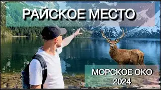 Морское око - Одно из КРАСИВЕЙШИХ озер на планете. Татры 2024.