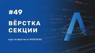 #49 Верстка секции [Курс по Верстке от AROKEN]