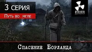 S.T.A.L.K.E.R.: Путь во мгле v1.07 (Full HD 1080p 60fps) - 3 серия 