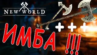 Как стать ИМБОЙ в New World.  ЛУЧШИЕ СОВЕТЫ