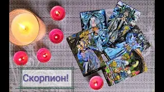 Скорпион! Бархатный Сентябрь! Гороскоп!