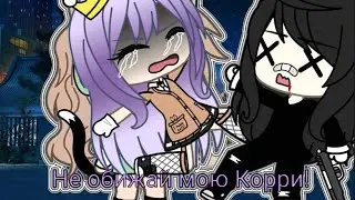 ~||😡 не обижай мою Корри! 😣 ||~ меме гача лайф