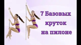 7 базовых круток на пилоне - вращения на пилоне начального уровня