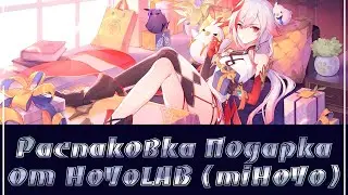 Как Юкис открывал подарок от Михоё)