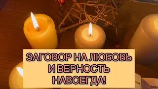 СТАРИННЫЙ ЗАГОВОР НА ЛЮБОВЬ И ВЕРНОСТЬ,ОЧЕНЬ ДЕЙСТВЕННЫЙ✅