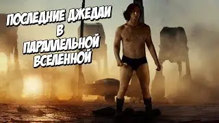 Star Wars: Last Jedi fixed (voiceover, eng sub)