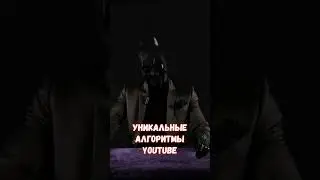 Уникальные алгоритмы YouTube #vatman #youtube #алгоритмы