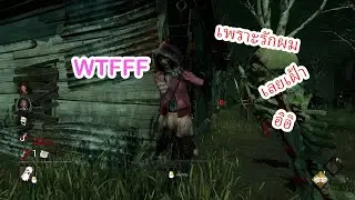 Dead by Daylight เพียงเธอ ที่ ผม อยาก เฝ้า