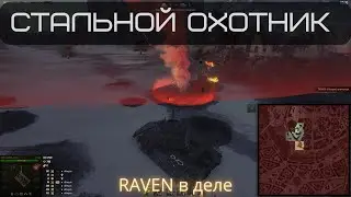 Raven - Стальной защёчник в деле // WOT это бой № 10