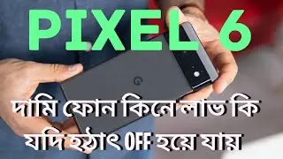 google Pixel 6 শুধু নামেই কাজের না