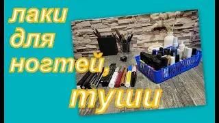 ВСЕ МОИ ЛАКИ И ТУШИ!!!