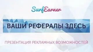 Ваши рефералы здесь!