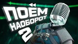 ПОЁМ НАОБОРОТ #2 +