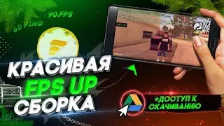 Красивая ULTRA FPS UP сборка для флин рп с  карпаком! | Сборка от подписчика | SAMP MOBILE / FLIN RP