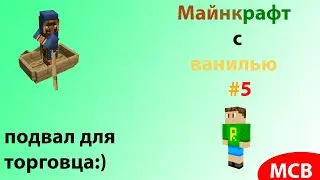 Майнкрафт с ванилью #5 | Подвал для торговца