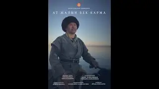 АТ ЖАЛЫН БЕК КАРМА документалдуу фильм