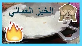 How To Make Omani Bread with english subtitle|طريقة عمل الخبز العُماني #theomani_chef