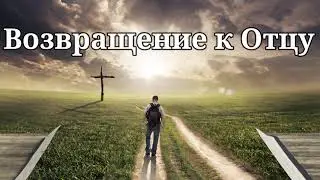ВОЗВРАЩЕНИЕ К ОТЦУ   С.Тютяев   Проповедь  МСЦ ЕХБ